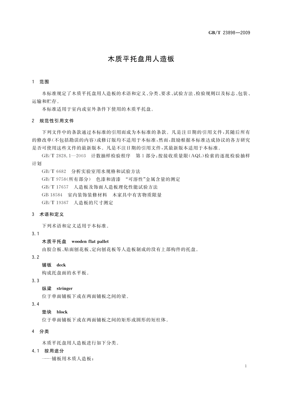 GB/T 23898-2009 木质平托盘用人造板.pdf_第3页