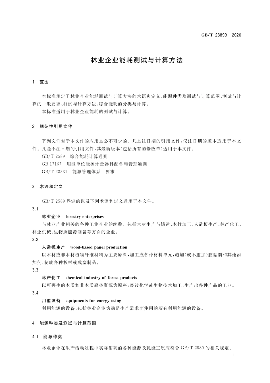 GB／T 23899-2020 林业企业能耗测试与计算方法.pdf_第3页