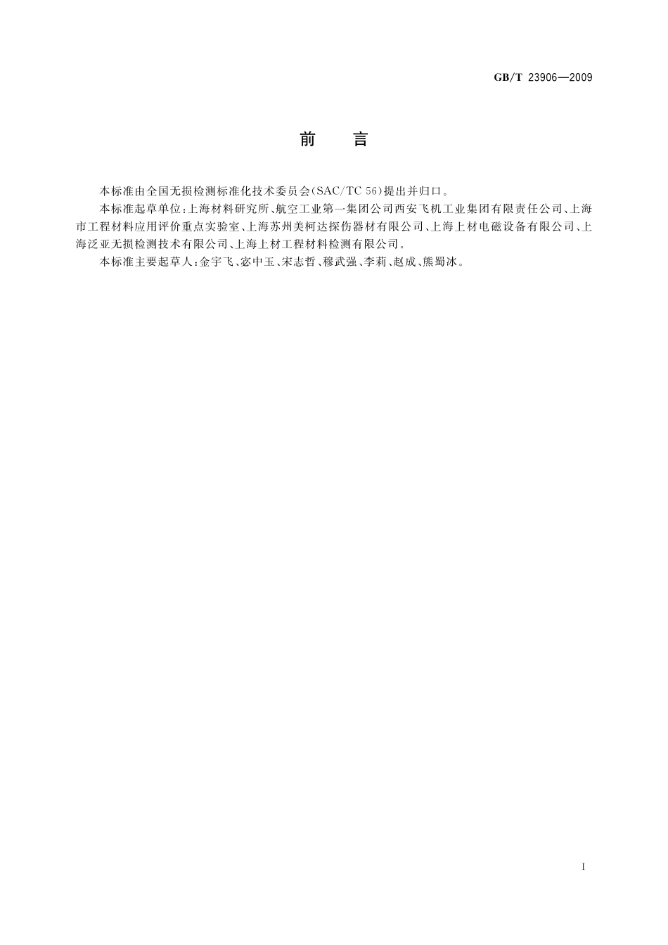 GB／T 23906-2009 无损检测 磁粉检测用环形试块.pdf_第2页