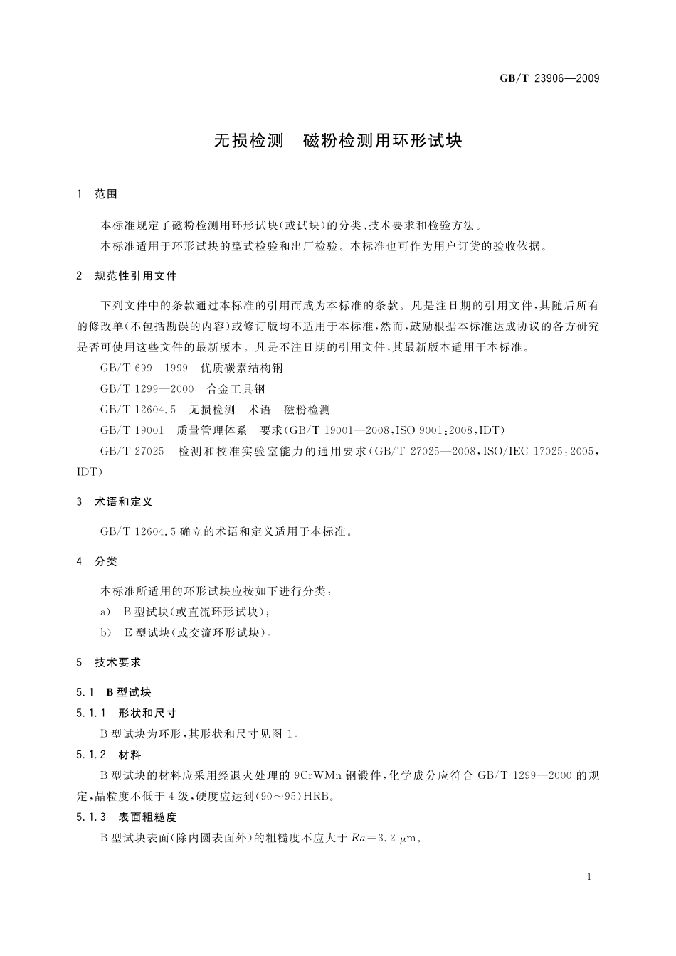 GB／T 23906-2009 无损检测 磁粉检测用环形试块.pdf_第3页