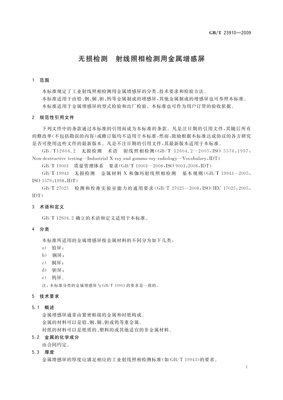 GB／T 23910-2009 无损检测 射线照相检测用金属增感屏.pdf_第3页