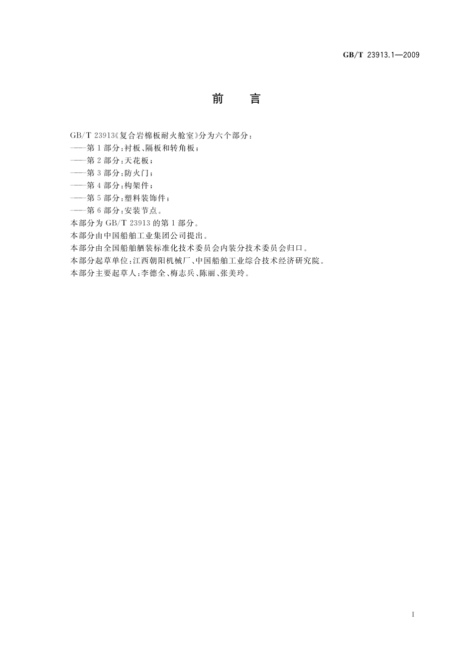 GB／T 23913.1-2009 复合岩棉板耐火舱室 第1部分：衬板、隔板和转角板.pdf_第2页