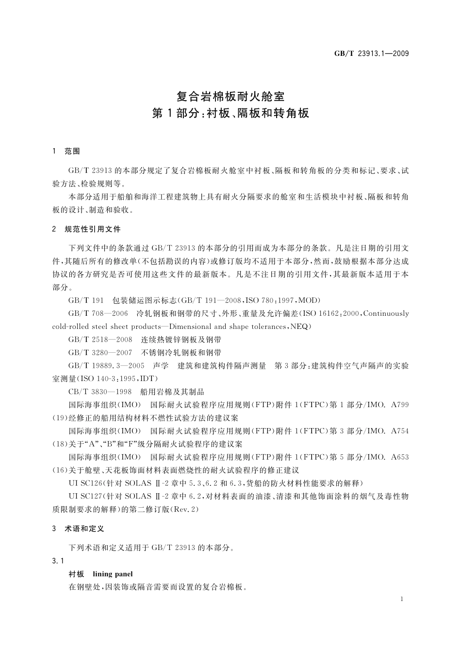 GB／T 23913.1-2009 复合岩棉板耐火舱室 第1部分：衬板、隔板和转角板.pdf_第3页