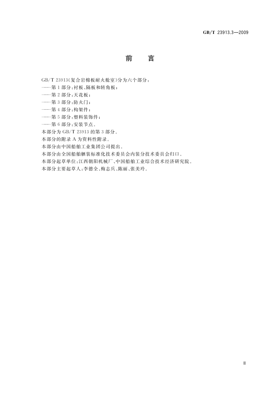 GB／T 23913.3-2009 复合岩棉板耐火舱室 第3部分：防火门.pdf_第3页