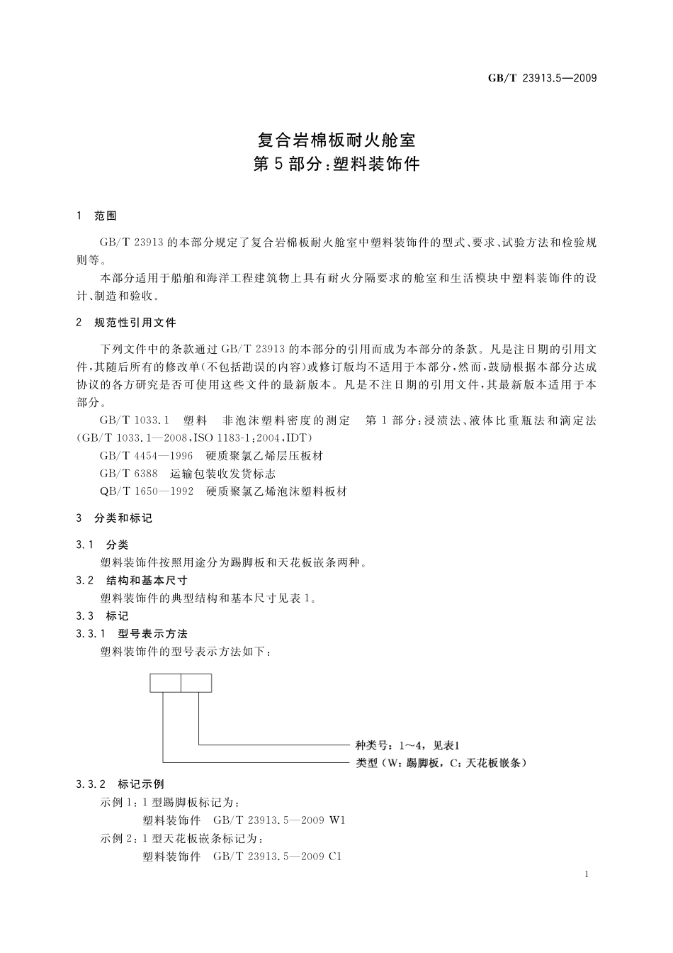 GB/T 23913.5-2009 复合岩棉板耐火舱室 第5部分:塑料装饰件.pdf_第3页