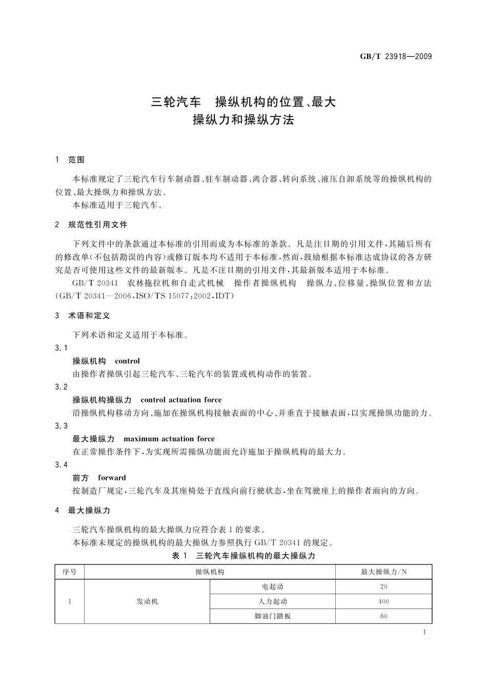 GB／T 23918-2009 三轮汽车 操纵机构的位置、最大操纵力和操纵方法.pdf_第3页