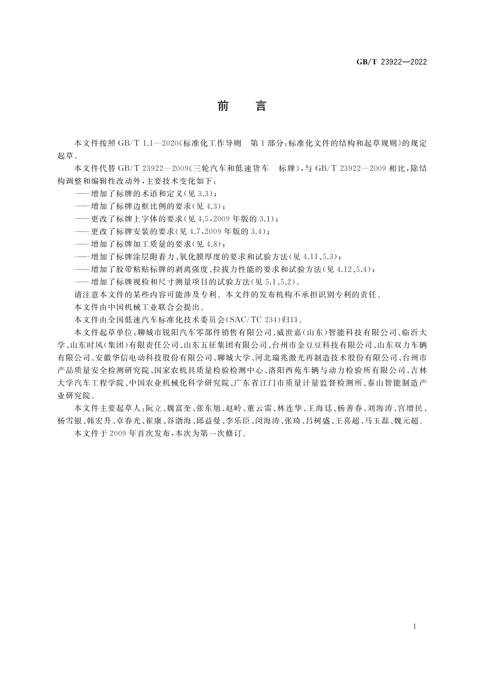 GB／T 23922-2022 低速汽车 标牌.pdf_第2页