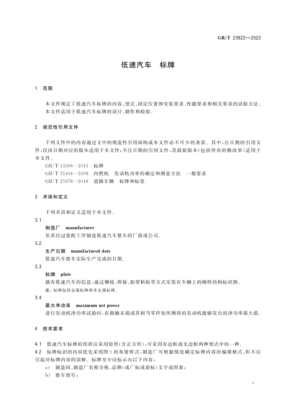 GB／T 23922-2022 低速汽车 标牌.pdf_第3页