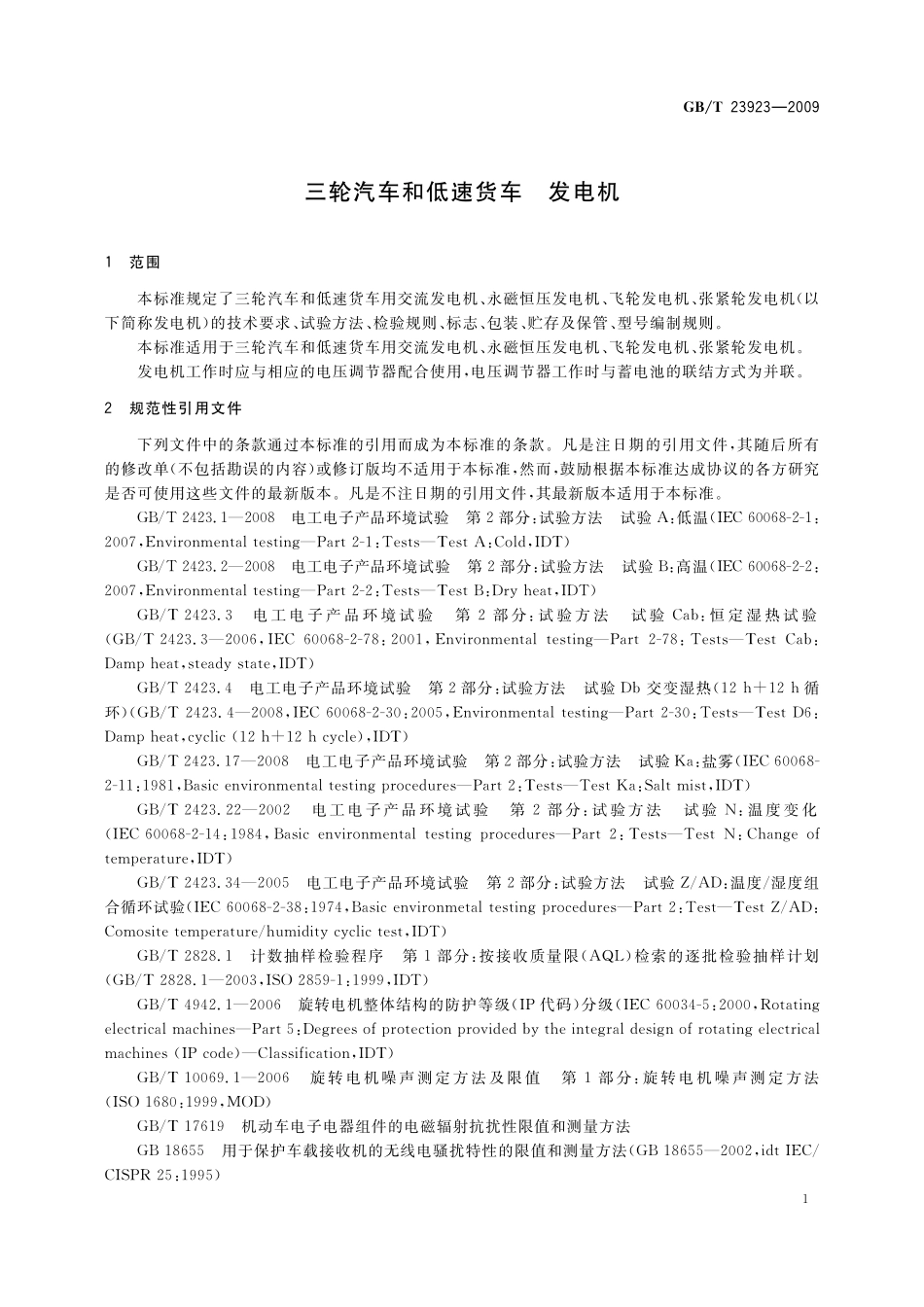 GB／T 23923-2009 三轮汽车和低速货车 发电机.pdf_第3页