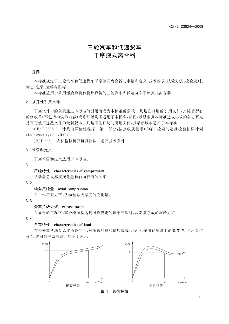 GB／T 23924-2009 三轮汽车和低速货车 干摩擦式离合器.pdf_第3页