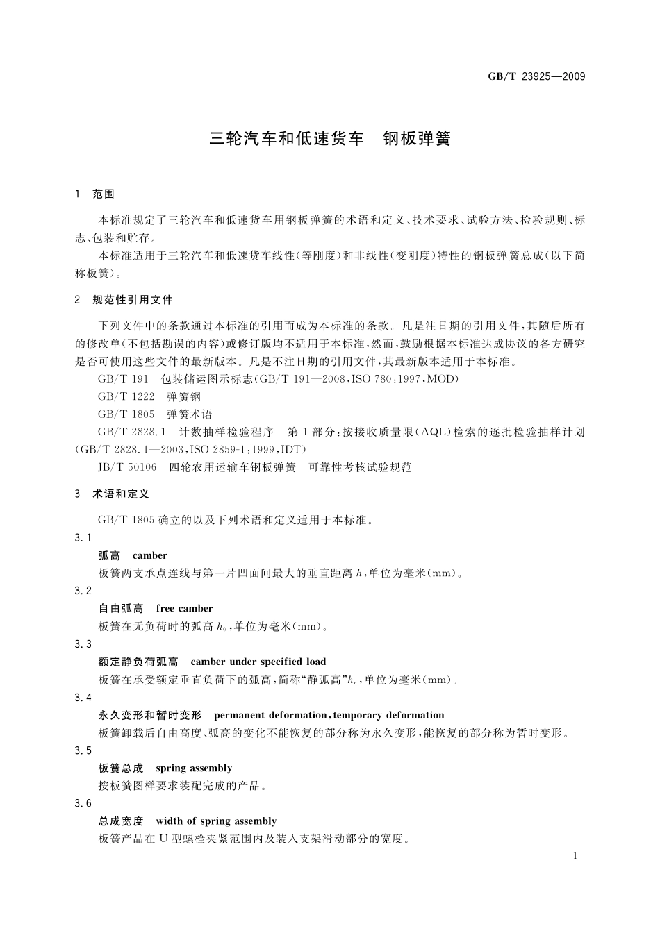 GB／T 23925-2009 三轮汽车和低速货车 钢板弹簧.pdf_第3页