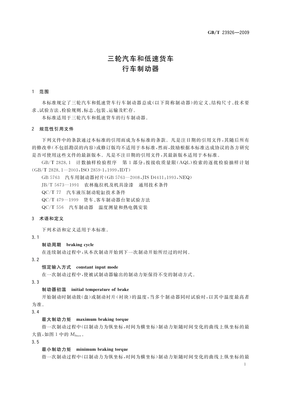 GB／T 23926-2009 三轮汽车和低速货车 行车制动器.pdf_第3页