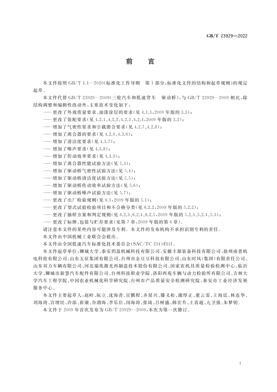 GB/T 23929-2022 低速汽车 驱动桥.pdf_第2页