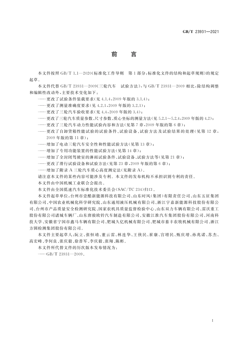 GB／T 23931-2021 三轮汽车 试验方法.pdf_第2页