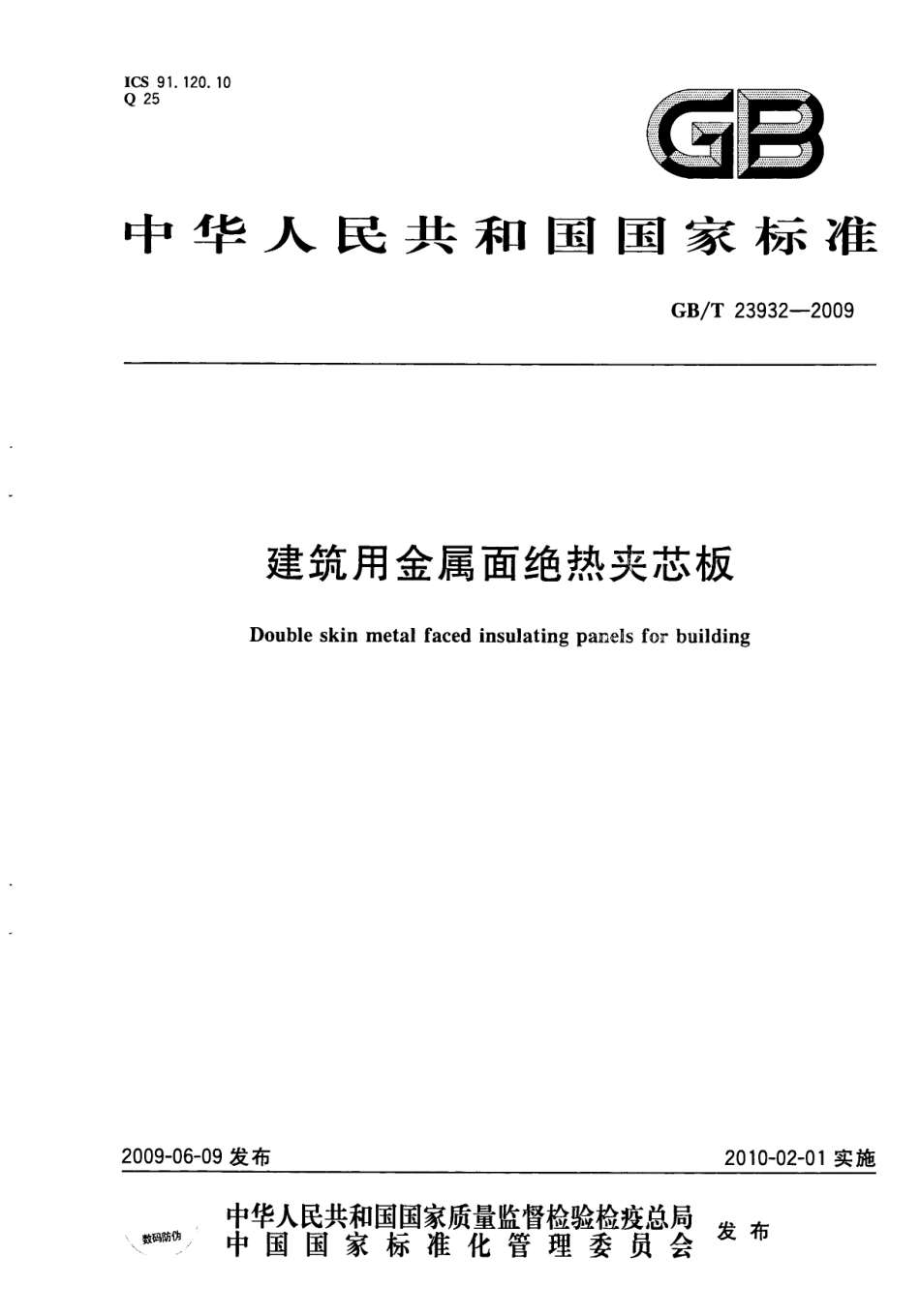 GB/T 23932-2009 建筑用金属面绝热夹芯板.pdf_第1页