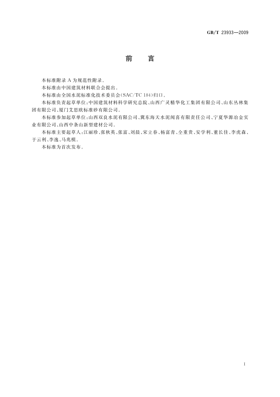 GB/T 23933-2009 镁渣硅酸盐水泥.pdf_第2页