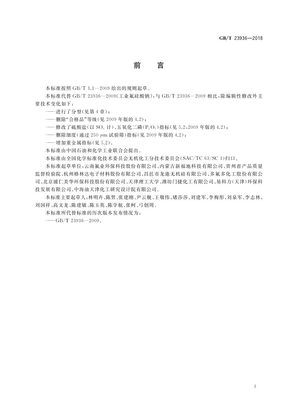 GB/T 23936-2018 工业氟硅酸钠.pdf_第2页