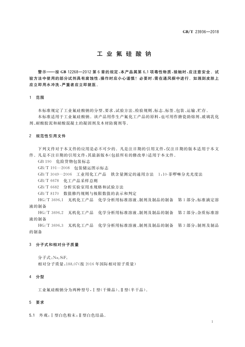 GB/T 23936-2018 工业氟硅酸钠.pdf_第3页
