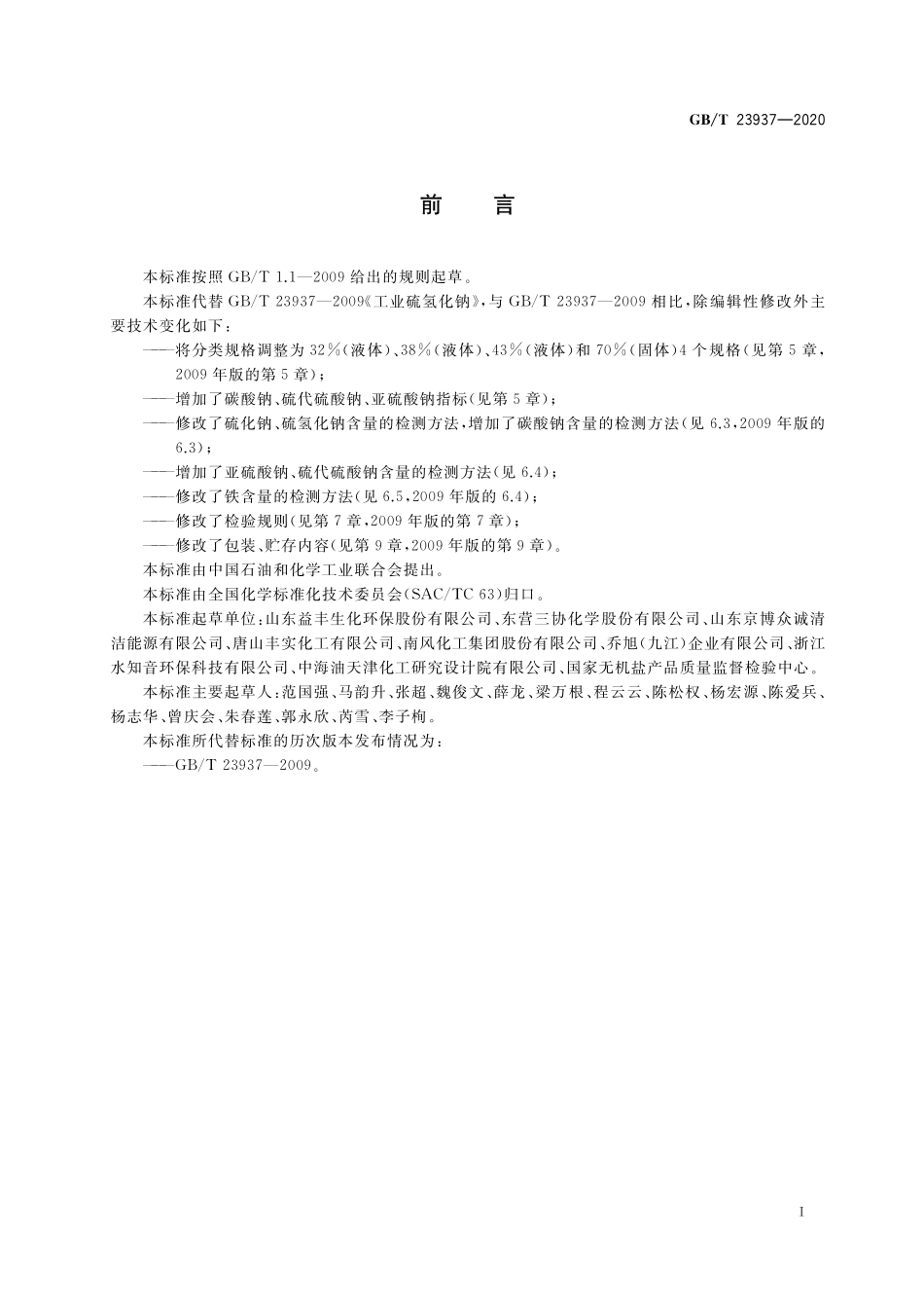 GB／T 23937-2020 工业硫氢化钠.pdf_第2页