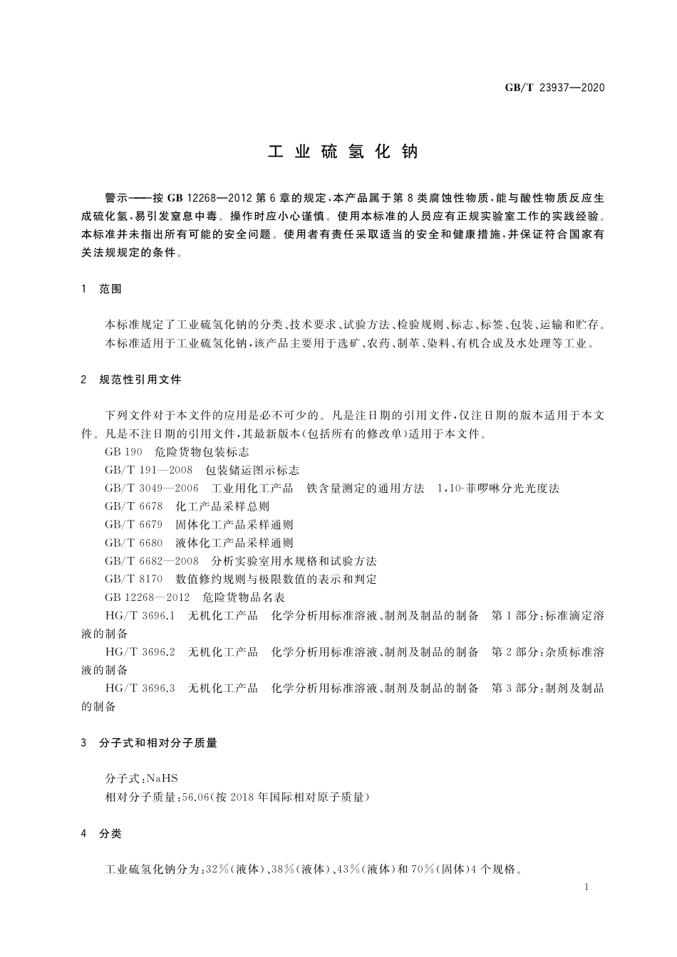 GB／T 23937-2020 工业硫氢化钠.pdf_第3页