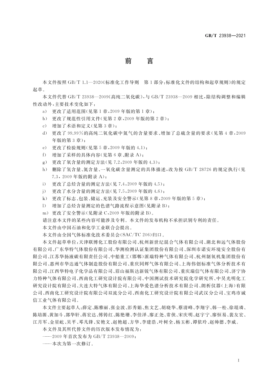 GB／T 23938-2021 高纯二氧化碳.pdf_第2页