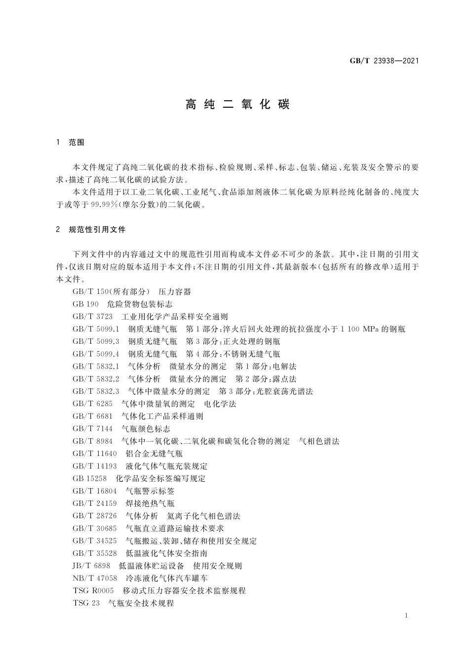 GB／T 23938-2021 高纯二氧化碳.pdf_第3页