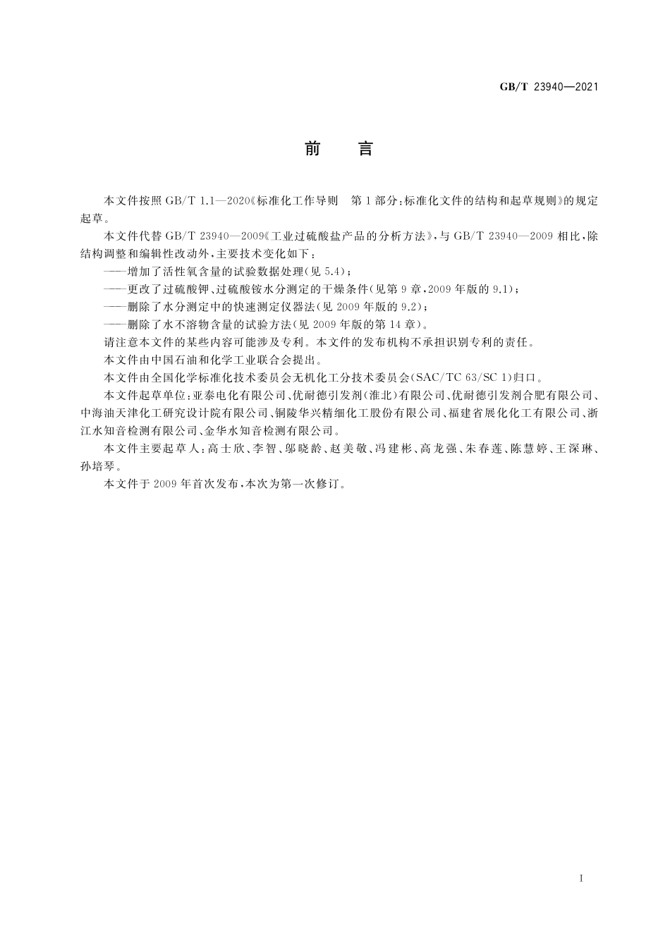 GB／T 23940-2021 工业过硫酸盐产品的分析方法.pdf_第2页