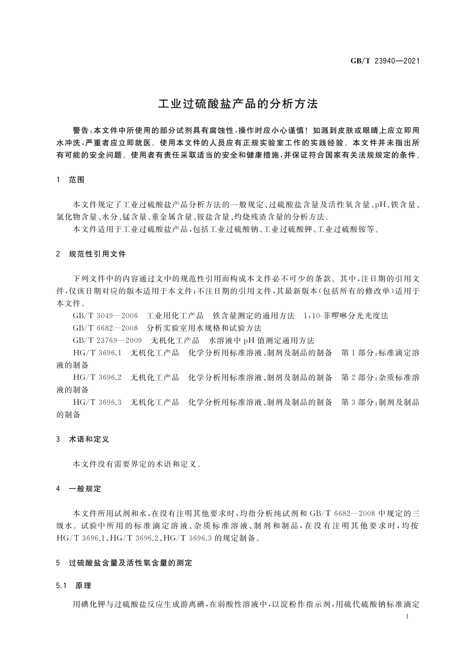 GB／T 23940-2021 工业过硫酸盐产品的分析方法.pdf_第3页