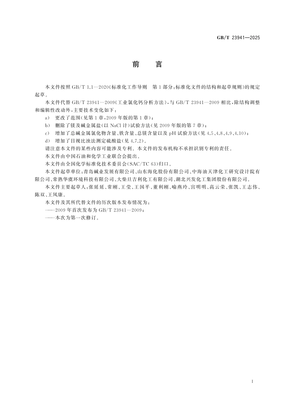 GB／T 23941-2025 工业氯化钙分析方法.pdf_第3页