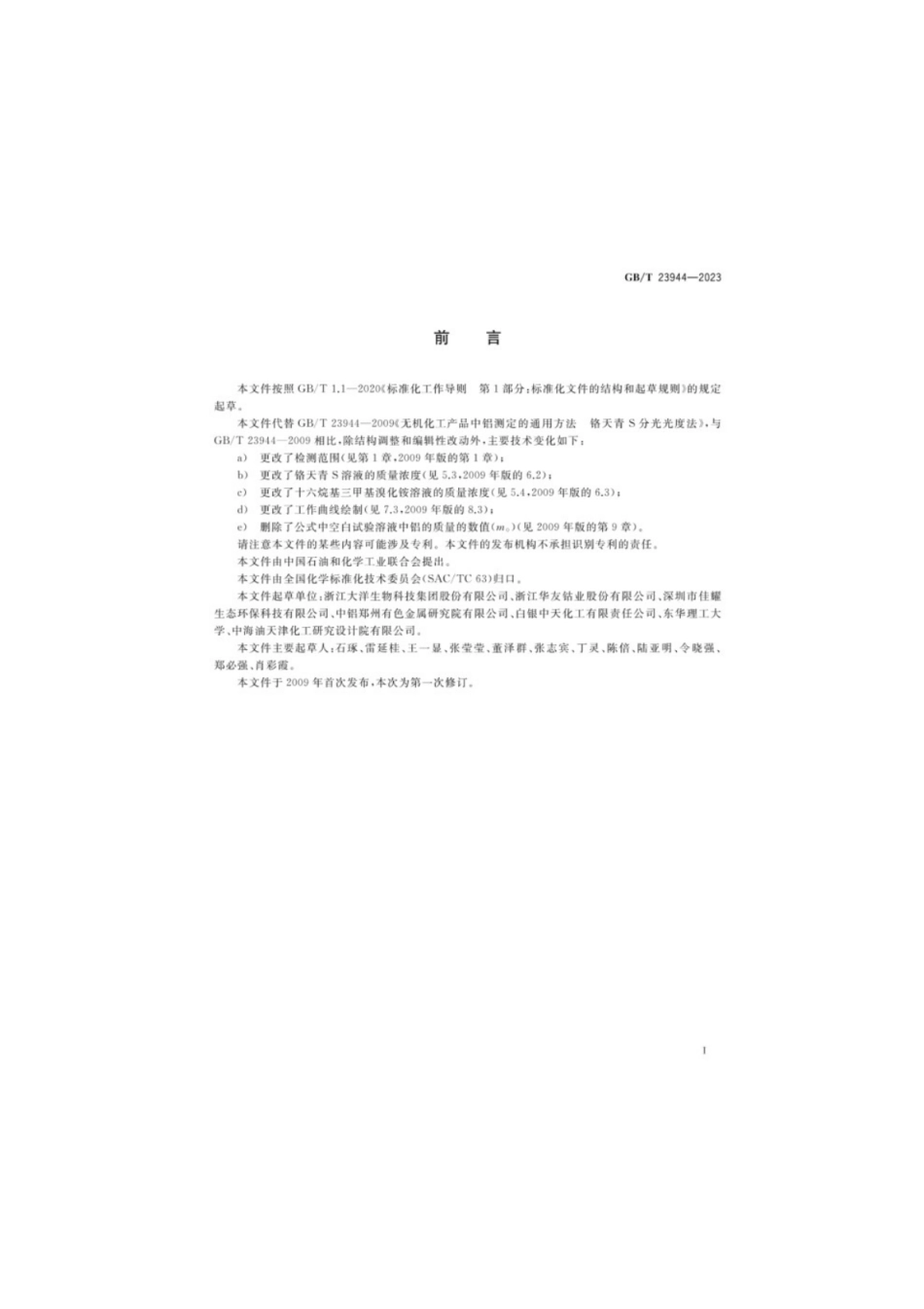 GB/T 23944-2023 无机化工产品中铝测定的通用方法铬天青S分光光度法.pdf_第2页