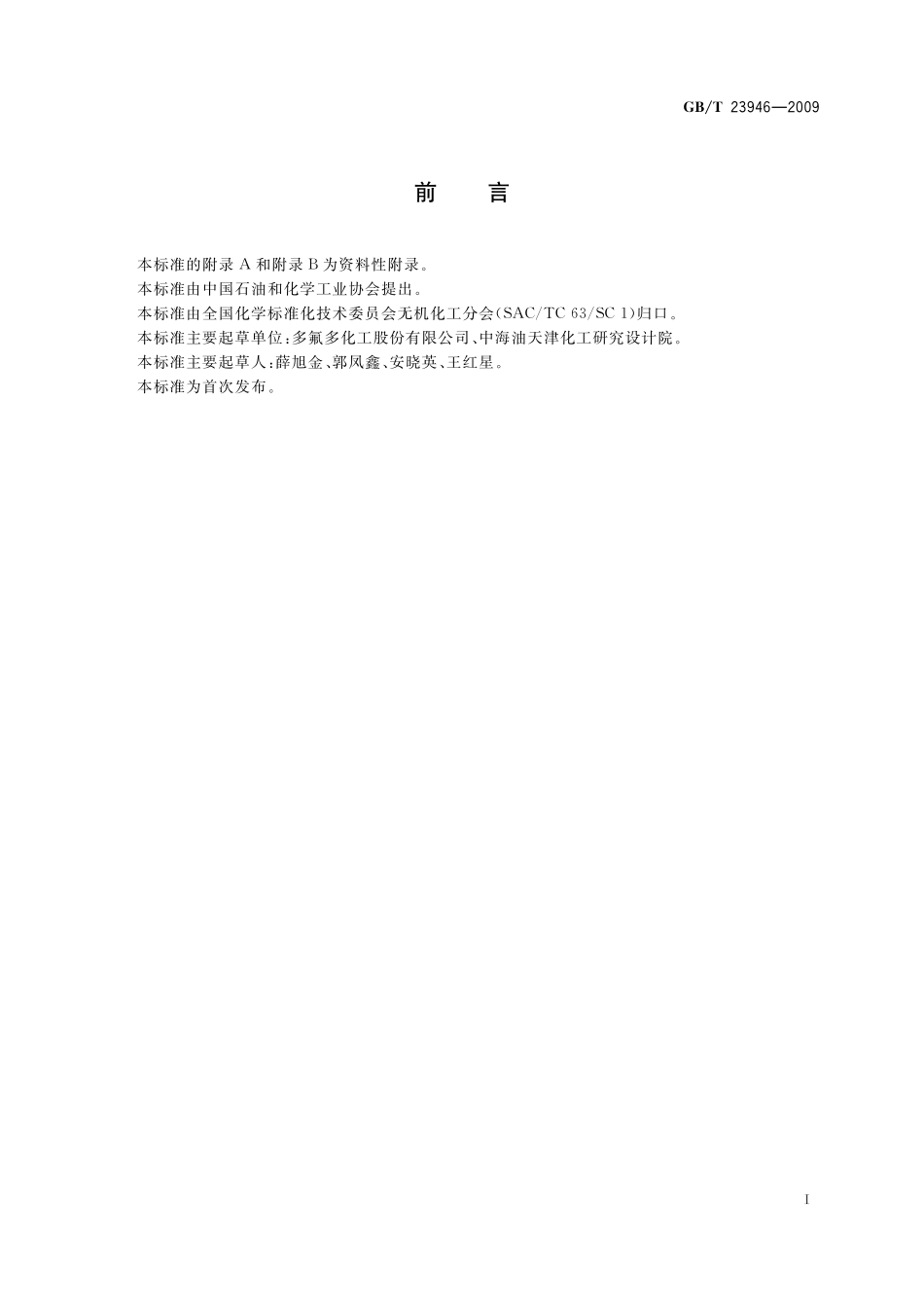 GB／T 23946-2009 无机化工产品中铅含量测定通用方法 原子吸收光谱法.pdf_第2页