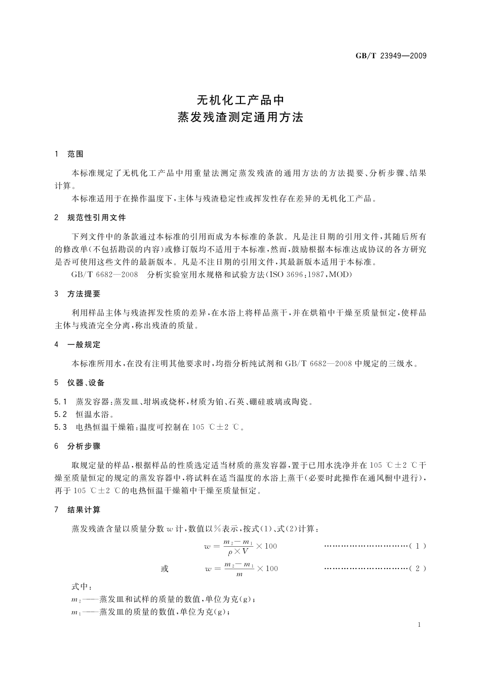 GB/T 23949-2009 无机化工产品中蒸发残渣测定通用方法.pdf_第3页