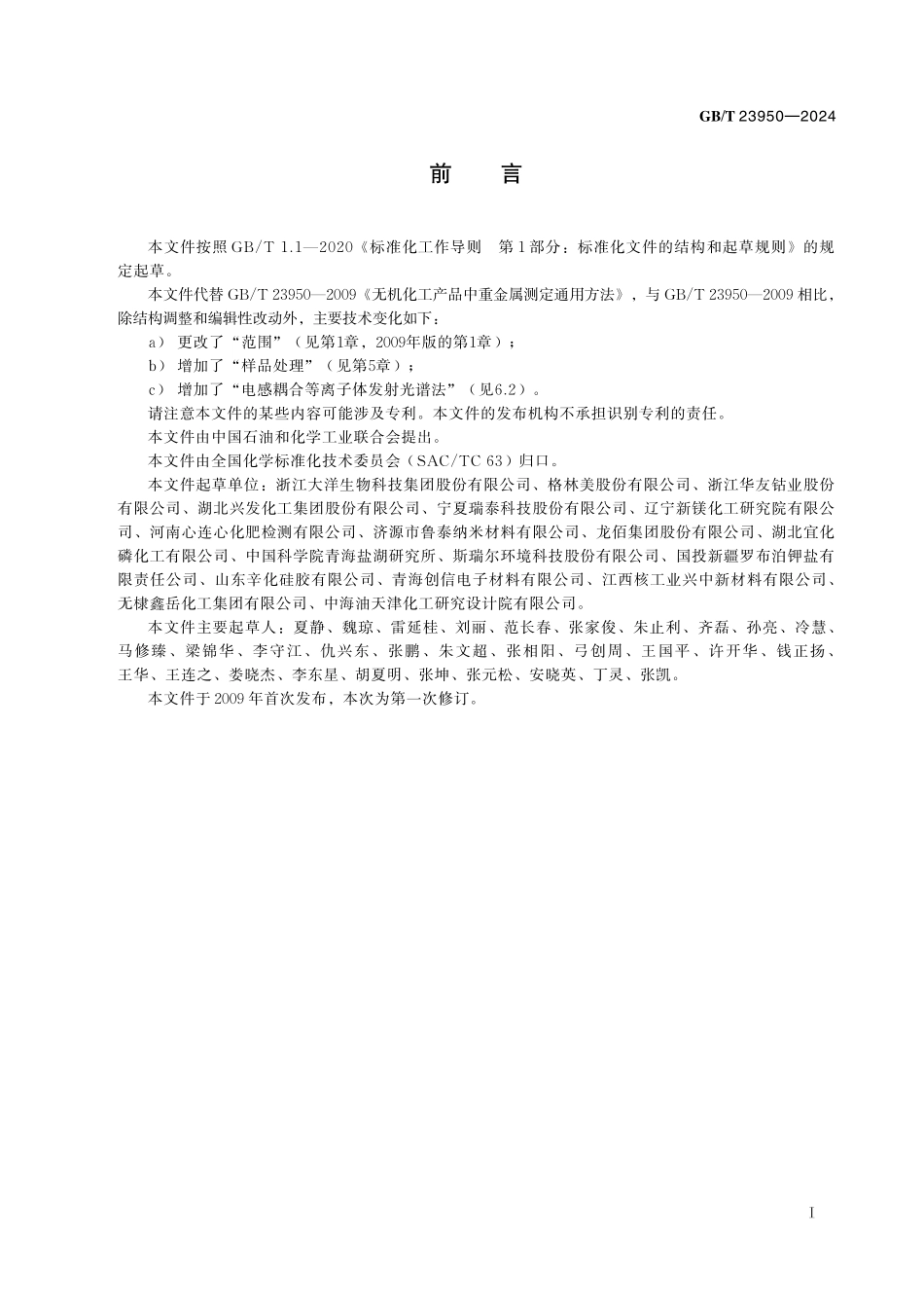 GB／T 23950-2024 无机化工产品中重金属测定通用方法.pdf_第3页