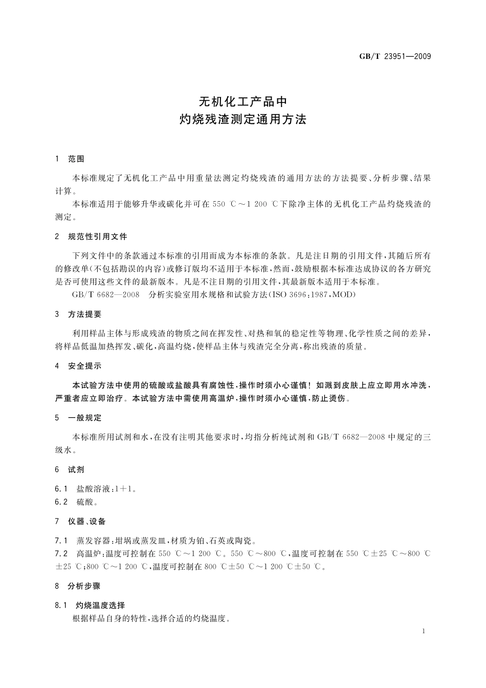 GB／T 23951-2009 无机化工产品中灼烧残渣测定通用方法.pdf_第3页