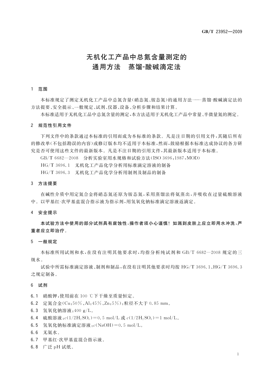 GB／T 23952-2009 无机化工产品中总氮含量测定的通用方法 蒸馏-酸碱滴定法.pdf_第3页