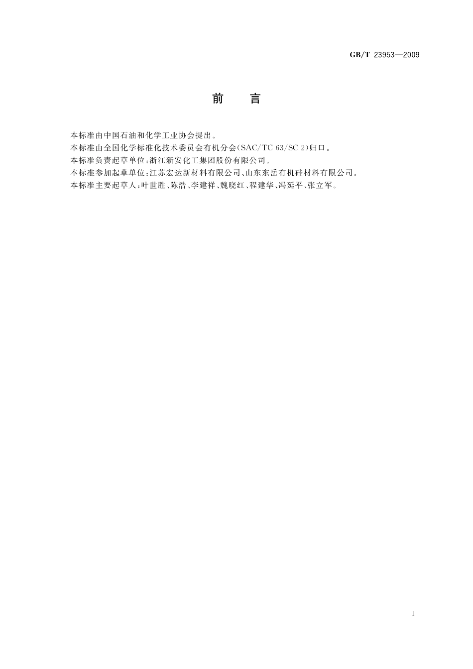 GB/T 23953-2009 工业用二甲基二氯硅烷.pdf_第2页