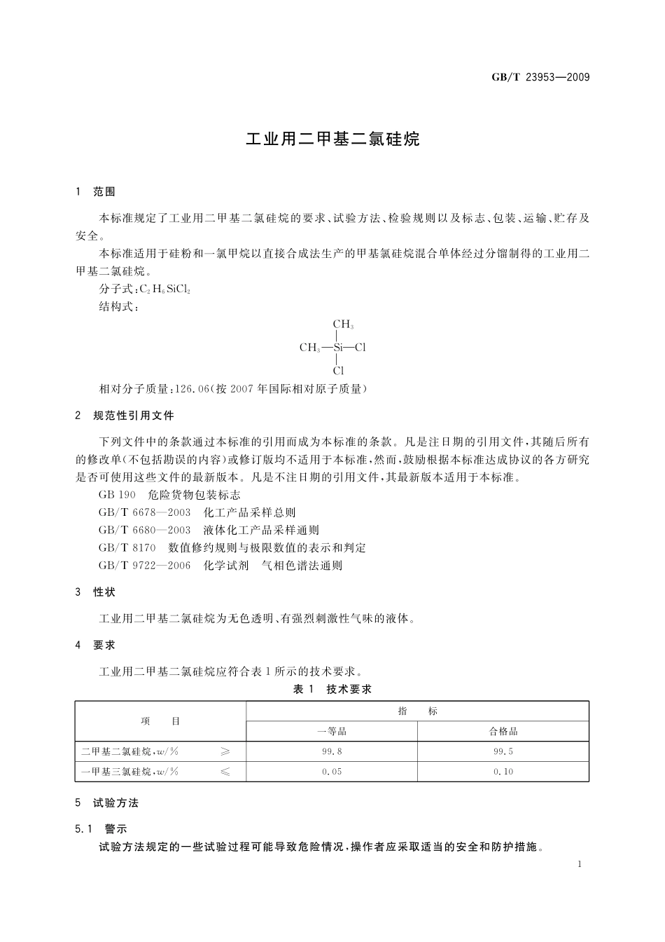 GB/T 23953-2009 工业用二甲基二氯硅烷.pdf_第3页