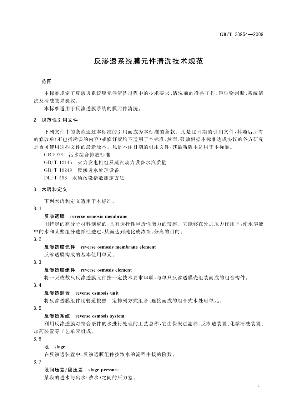 GB／T 23954-2009 反渗透系统膜元件清洗技术规范.pdf_第3页