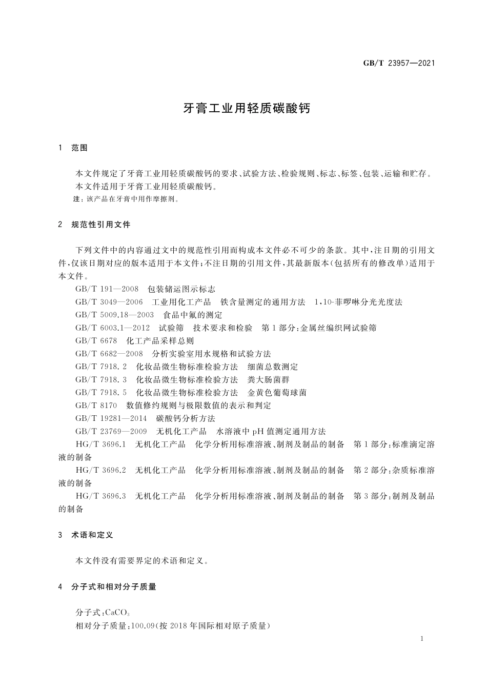 GB/T 23957-2021 牙膏工业用轻质碳酸钙.pdf_第3页