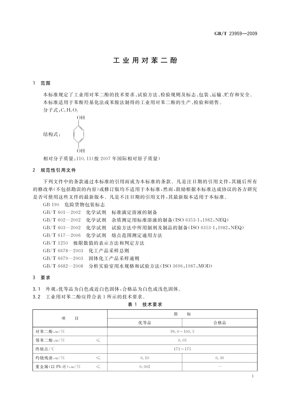 GB／T 23959-2009 工业用对苯二酚.pdf_第3页