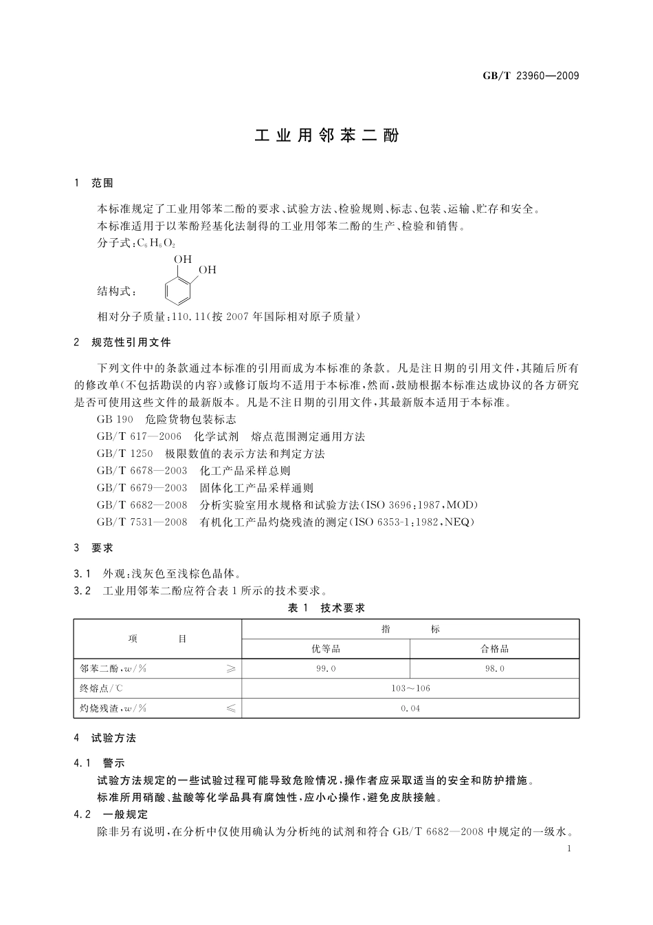 GB/T 23960-2009 工业用邻苯二酚.pdf_第3页