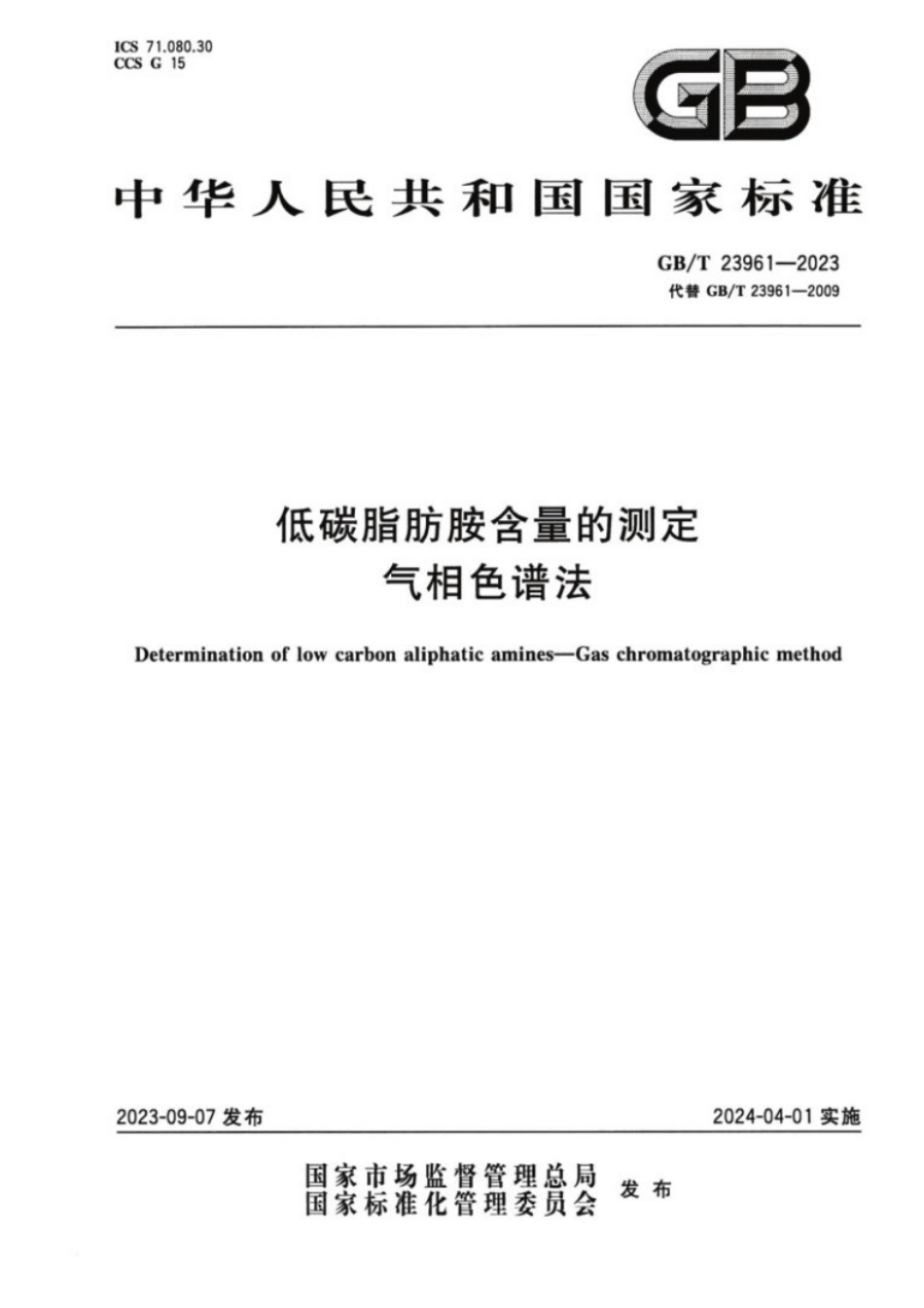 GB/T 23961-2023 低碳脂肪胺含量的测定气相色谱法.pdf_第1页