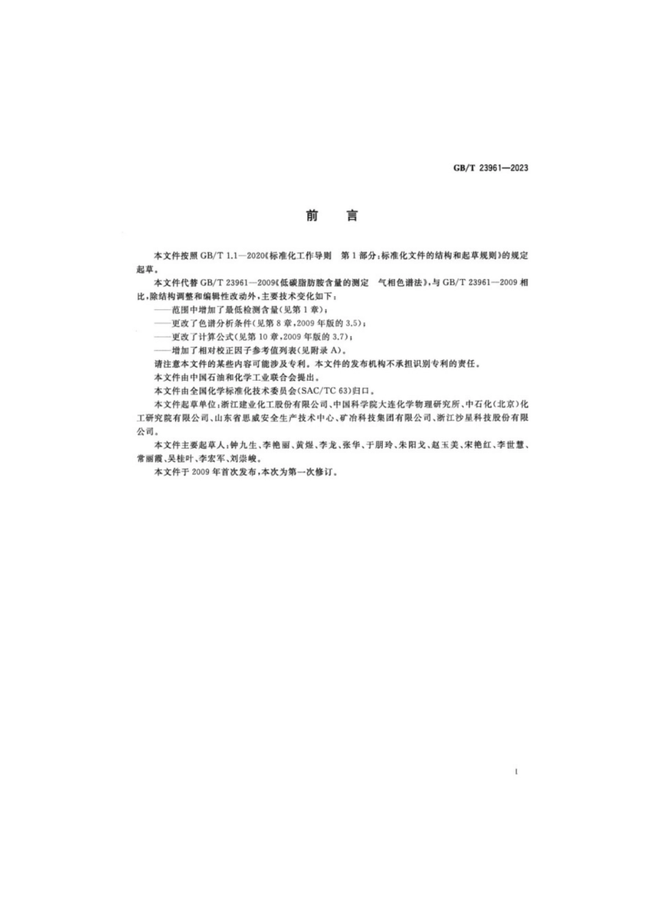 GB/T 23961-2023 低碳脂肪胺含量的测定气相色谱法.pdf_第2页