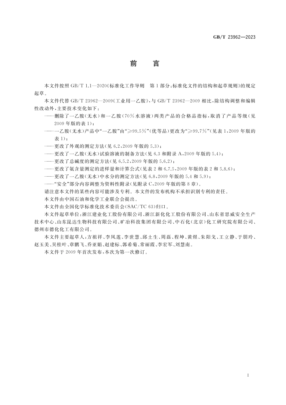 GB／T 23962-2023 工业用一乙胺.pdf_第2页