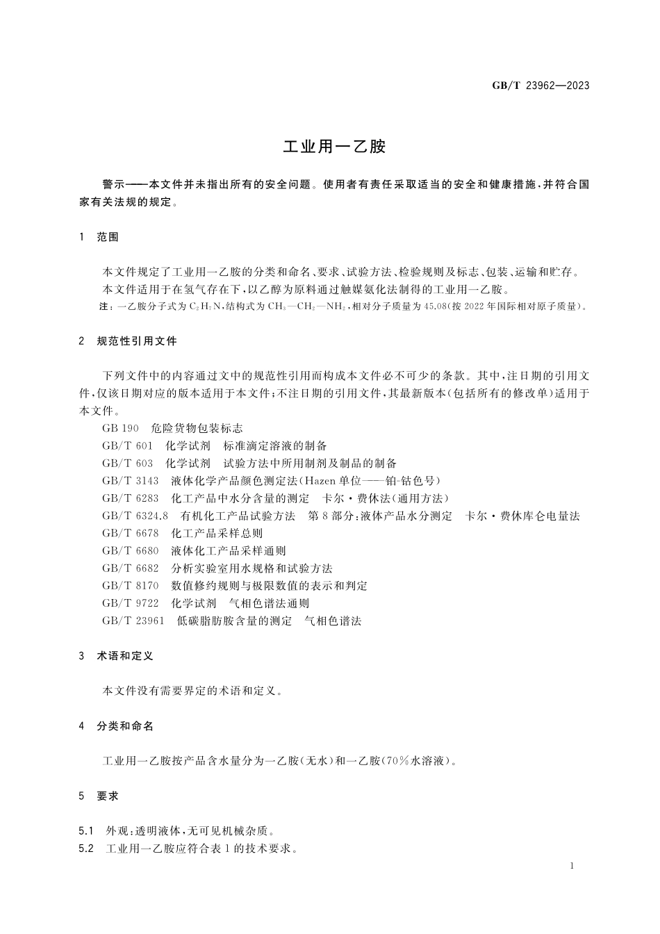 GB／T 23962-2023 工业用一乙胺.pdf_第3页