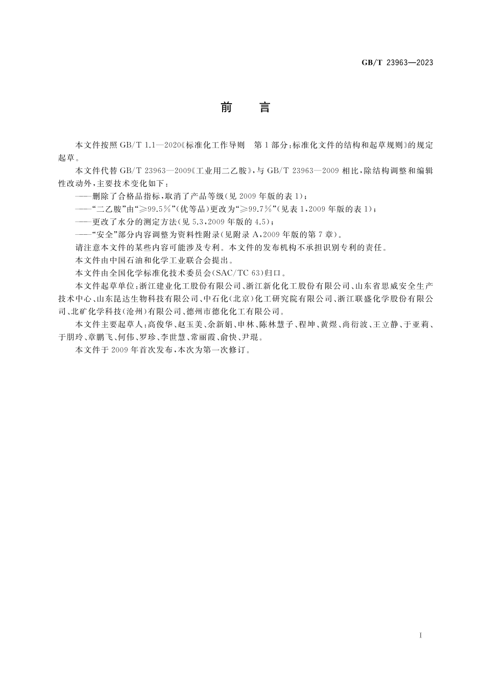 GB／T 23963-2023 工业用二乙胺.pdf_第2页