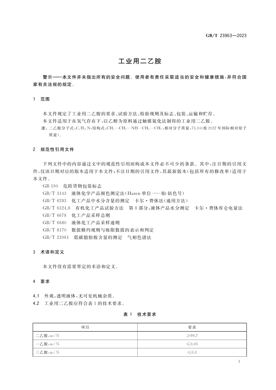 GB／T 23963-2023 工业用二乙胺.pdf_第3页