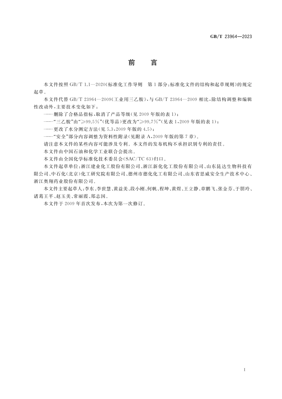 GB／T 23964-2023 工业用三乙胺.pdf_第2页