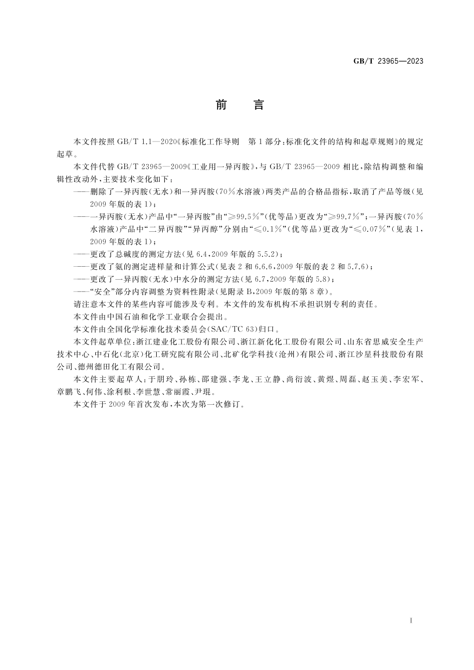 GB／T 23965-2023 工业用一异丙胺.pdf_第2页