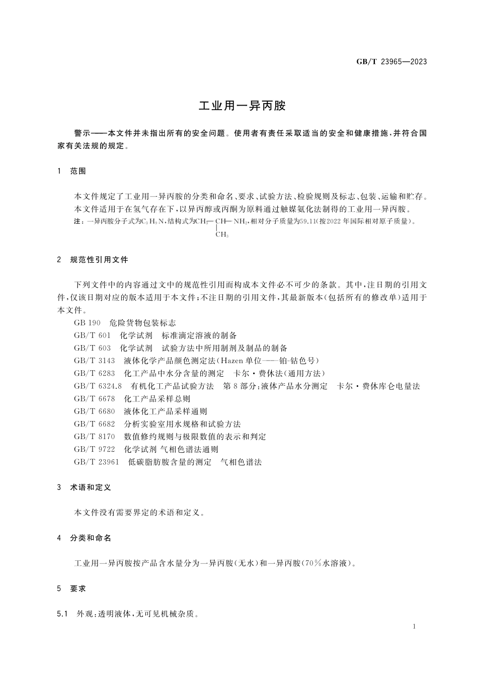 GB／T 23965-2023 工业用一异丙胺.pdf_第3页